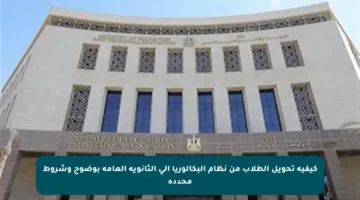 كيفية تحويل الطلاب من نظام البكالوريا إلى الثانوية العامة بوضوح وشروط محددة